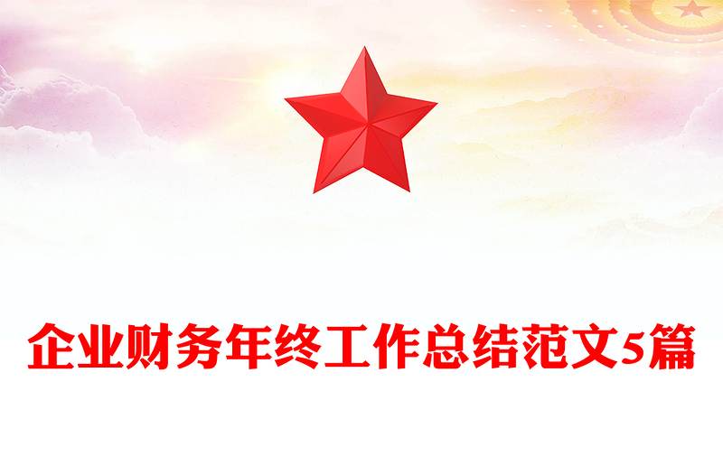 企业财务年终工作总结范文5篇