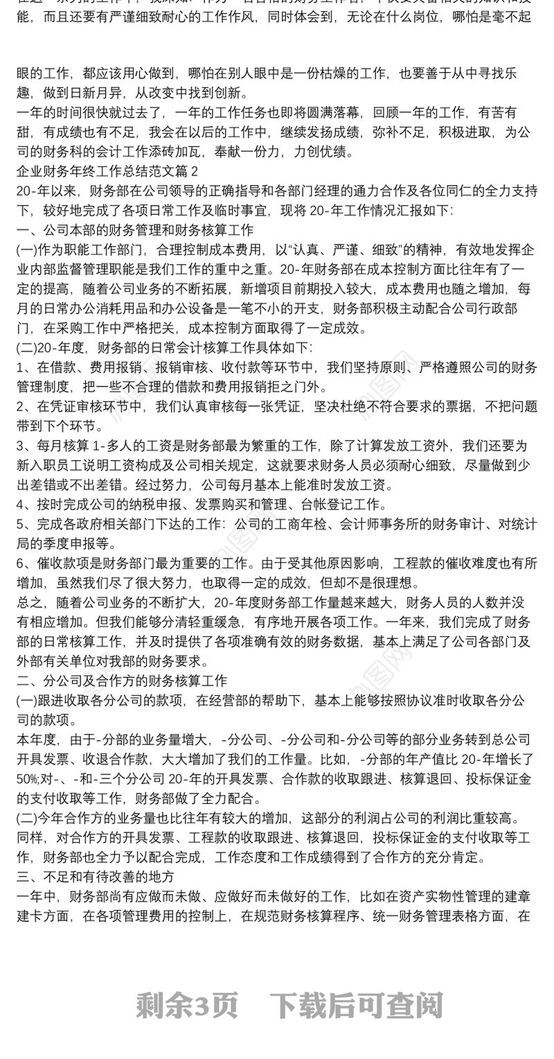 企业财务年终工作总结范文5篇