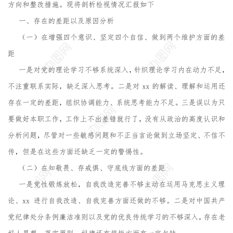 围绕“四个对照”“四个找一找”和查找“五个方面差距”剖析检视材料