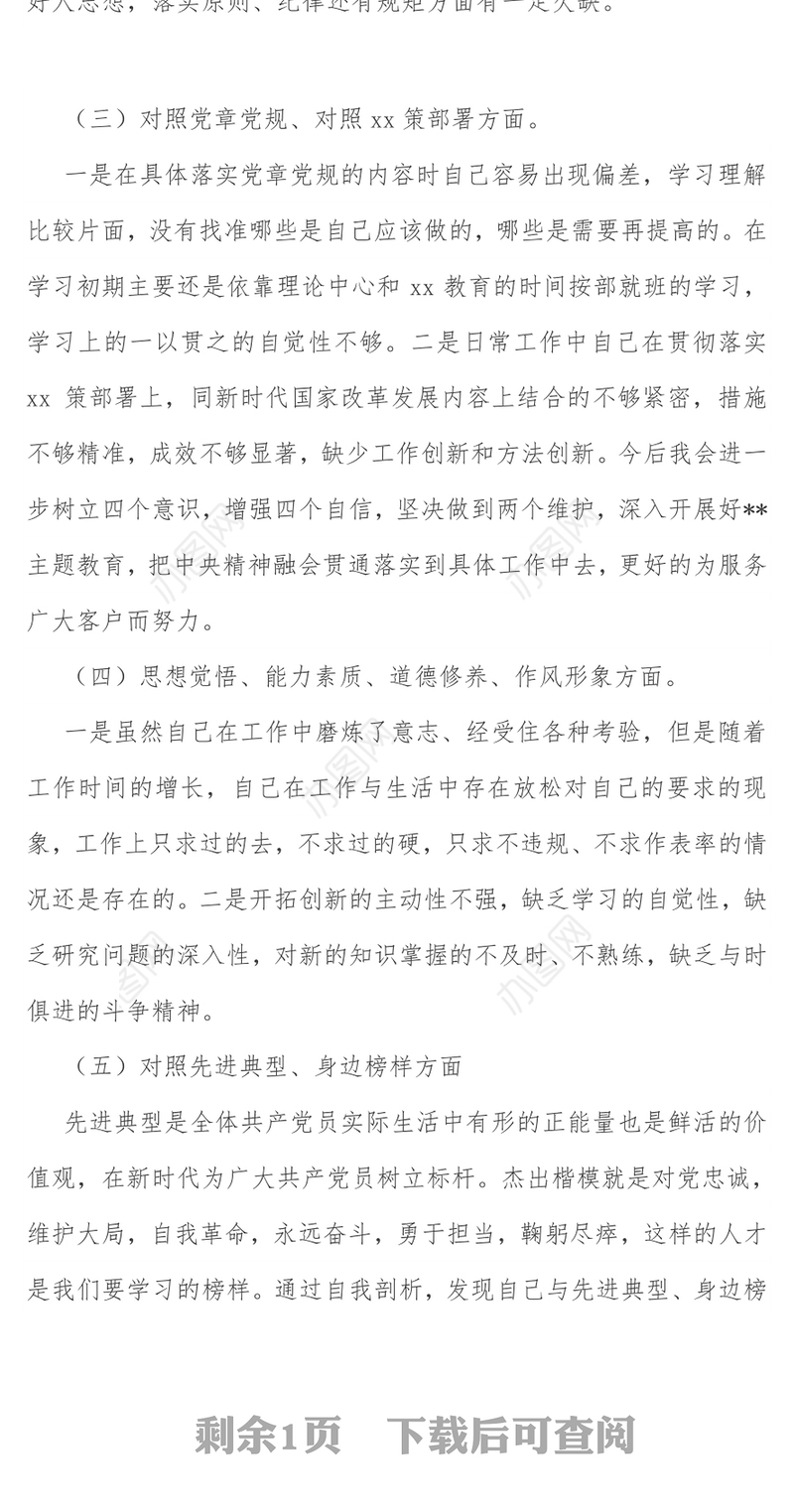 围绕“四个对照”“四个找一找”和查找“五个方面差距”剖析检视材料