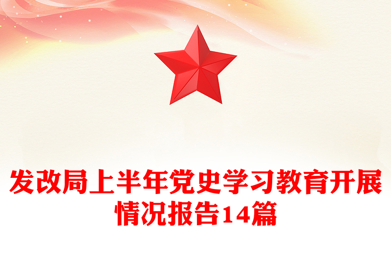 发改局上半年党史学习教育开展情况报告14篇