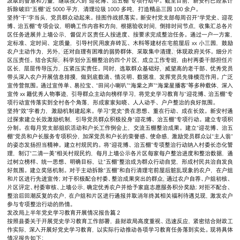 发改局上半年党史学习教育开展情况报告14篇