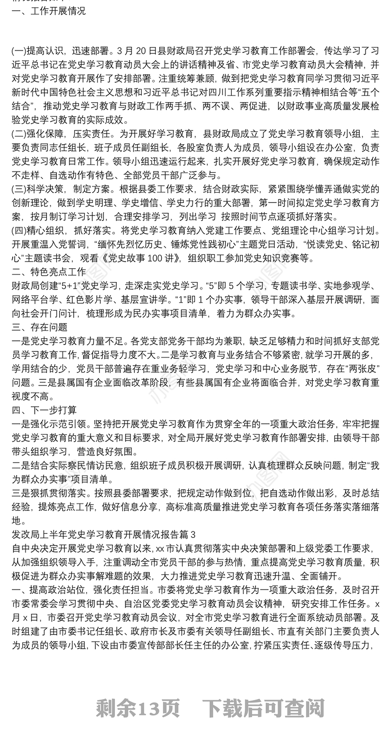 发改局上半年党史学习教育开展情况报告14篇