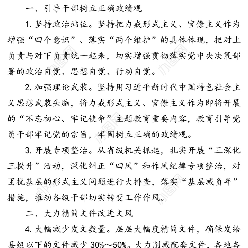 关于解决形式主义突出问题为基层减负的若干措施