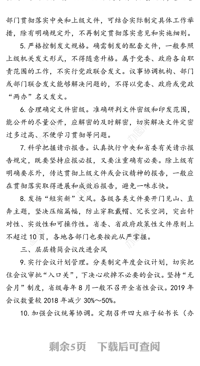 关于解决形式主义突出问题为基层减负的若干措施