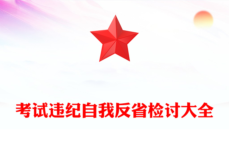 考试违纪自我反省检讨大全