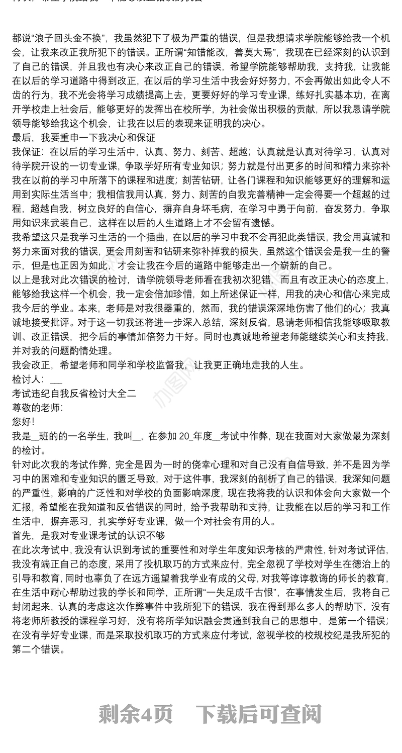 考试违纪自我反省检讨大全