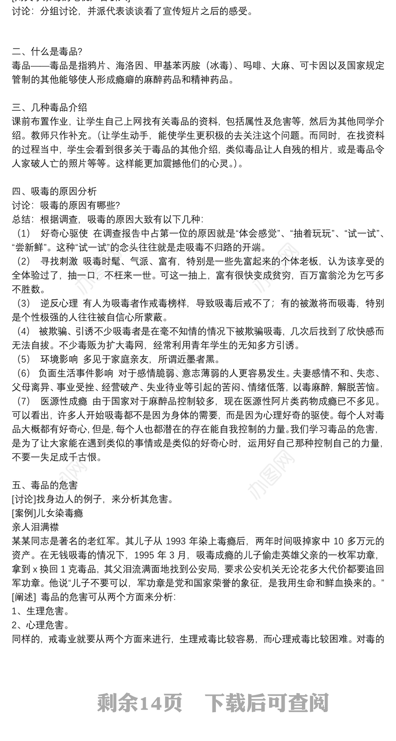小学禁毒教育主题班会教案精编范文