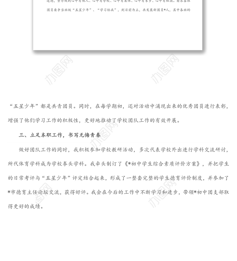 五四青年节先进个人事迹材料（学校团支部书记）