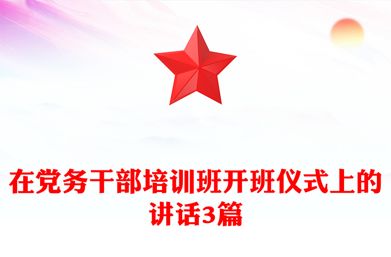 在党务干部培训班开班仪式上的讲话3篇