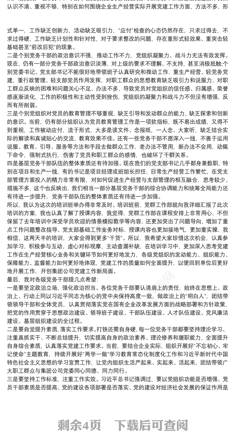 在党务干部培训班开班仪式上的讲话3篇