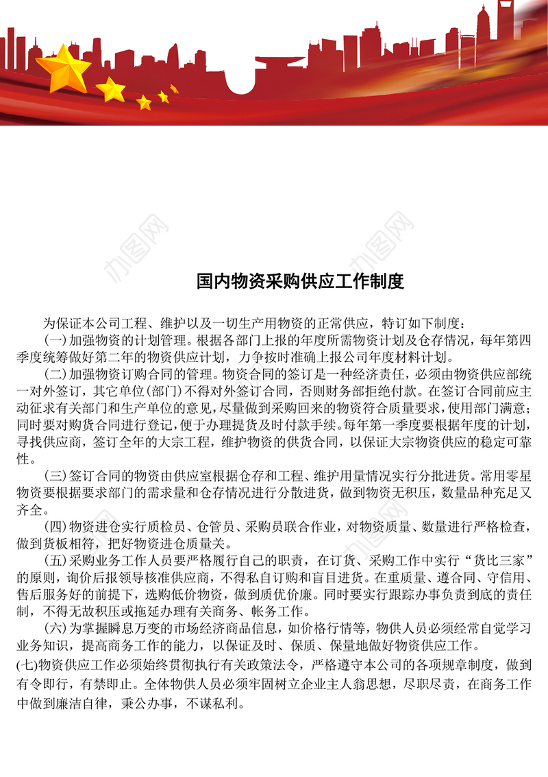 国内物资采购供应工作制度