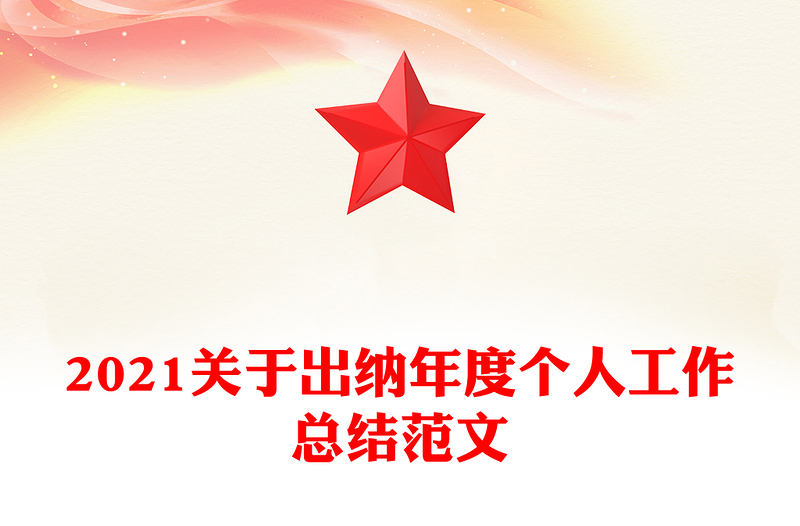 2021关于出纳年度个人工作总结范文