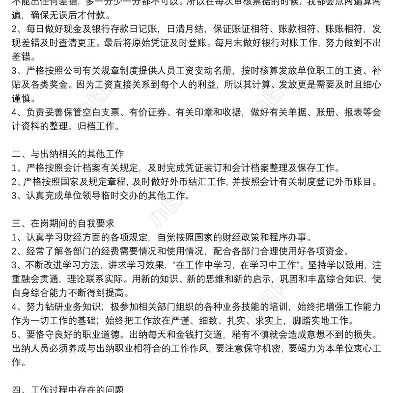 2021关于出纳年度个人工作总结范文