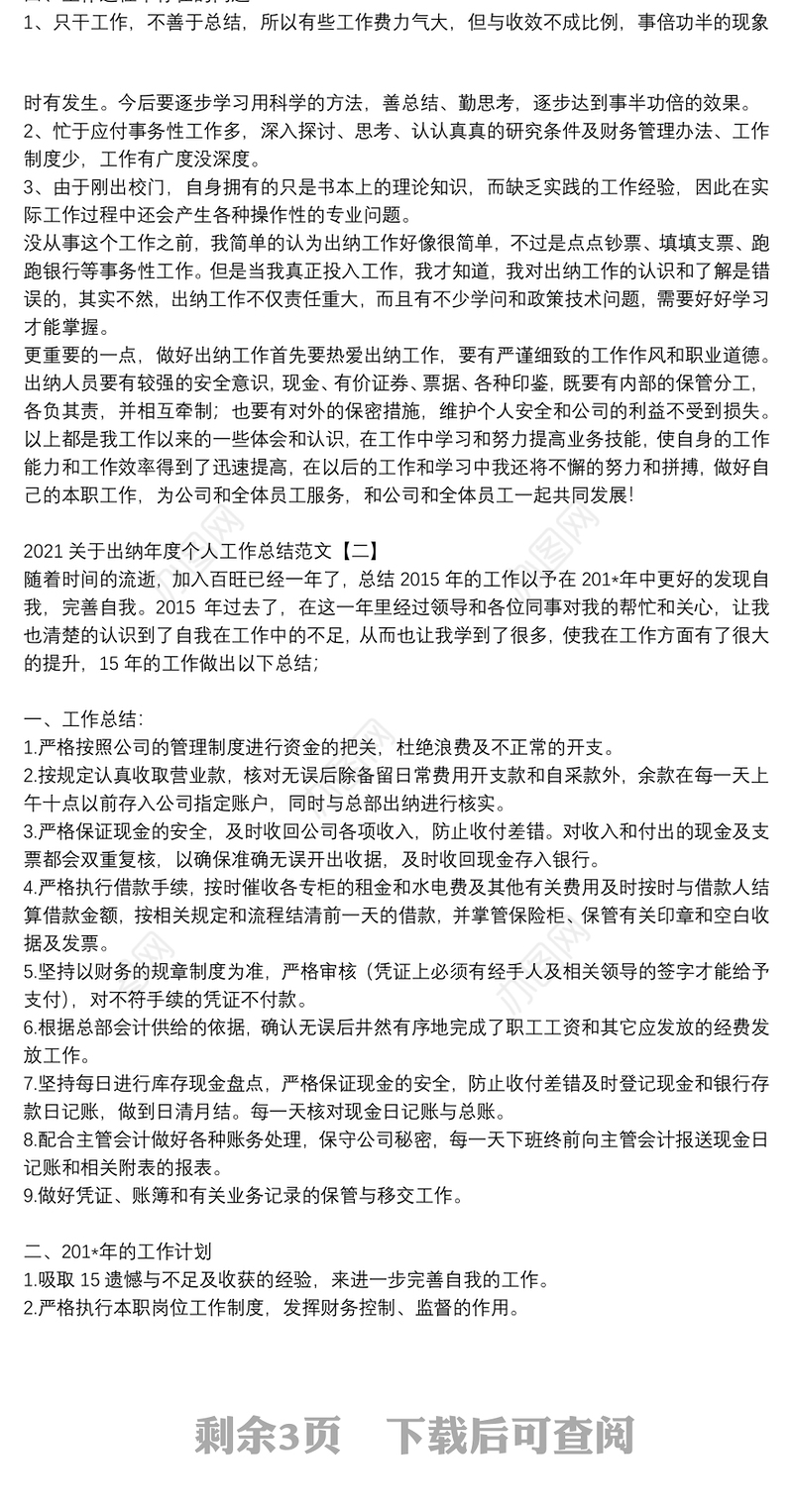 2021关于出纳年度个人工作总结范文