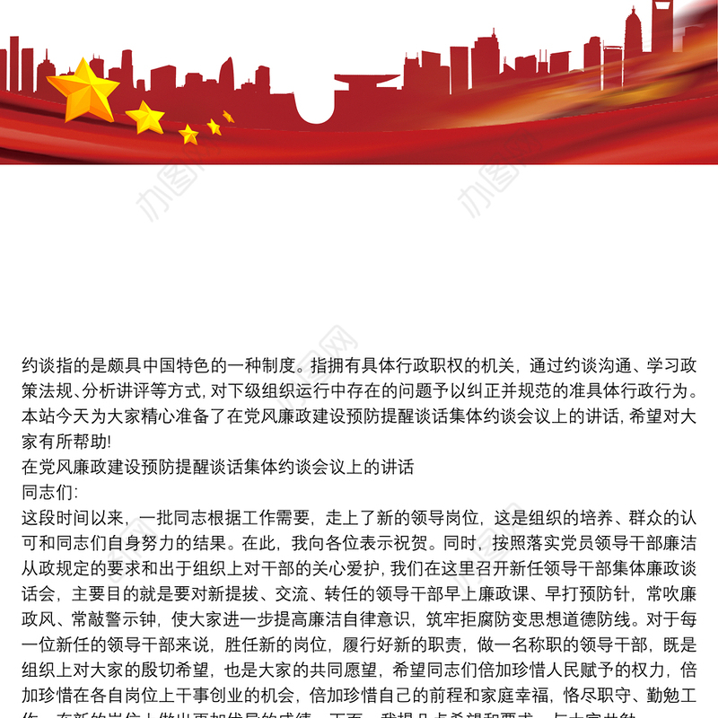 在党风廉政建设预防提醒谈话集体约谈会议上的讲话