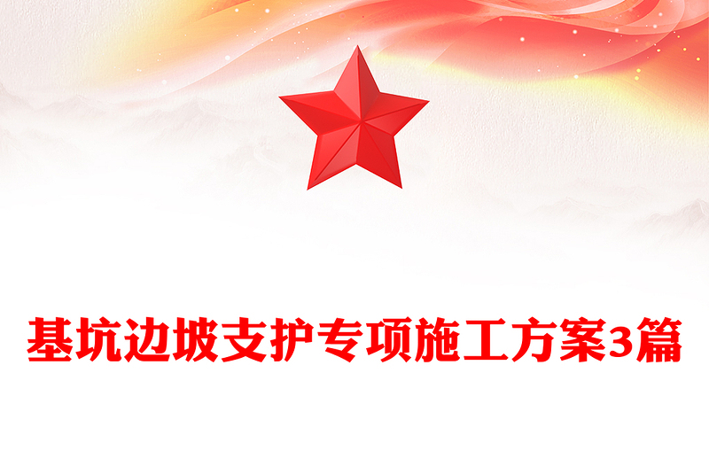 基坑边坡支护专项施工方案3篇