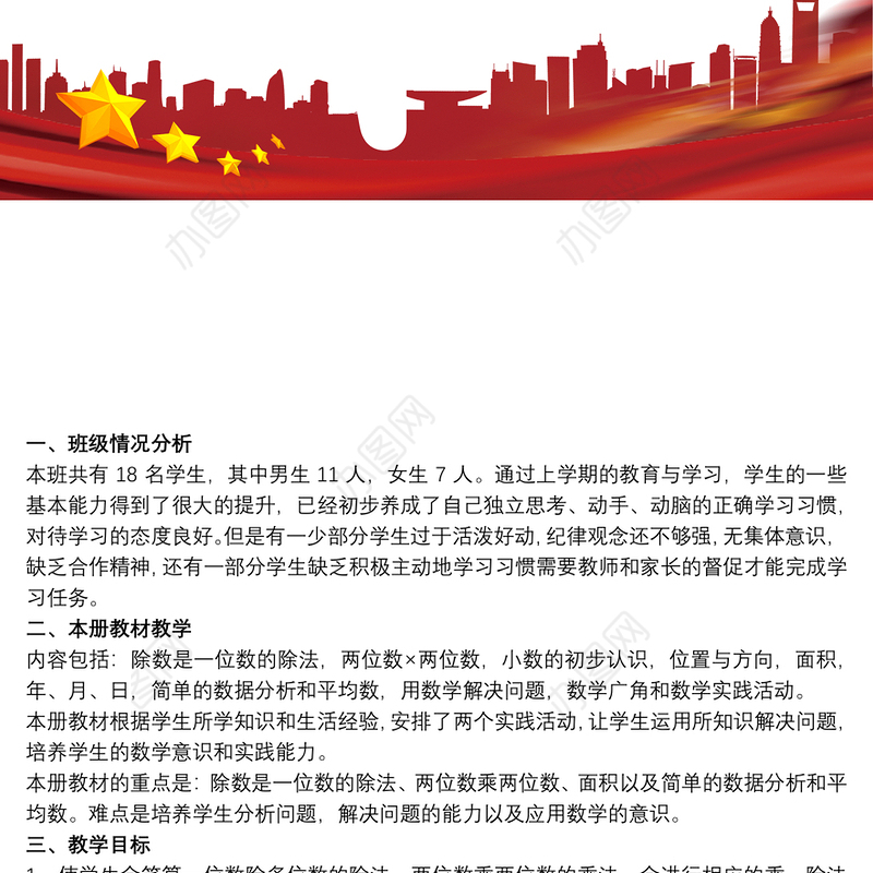 三年级下册数学教学工作计划