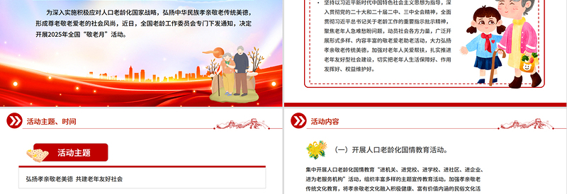 弘扬孝亲敬老美德共建老年友好社会PPT全国敬老月课件