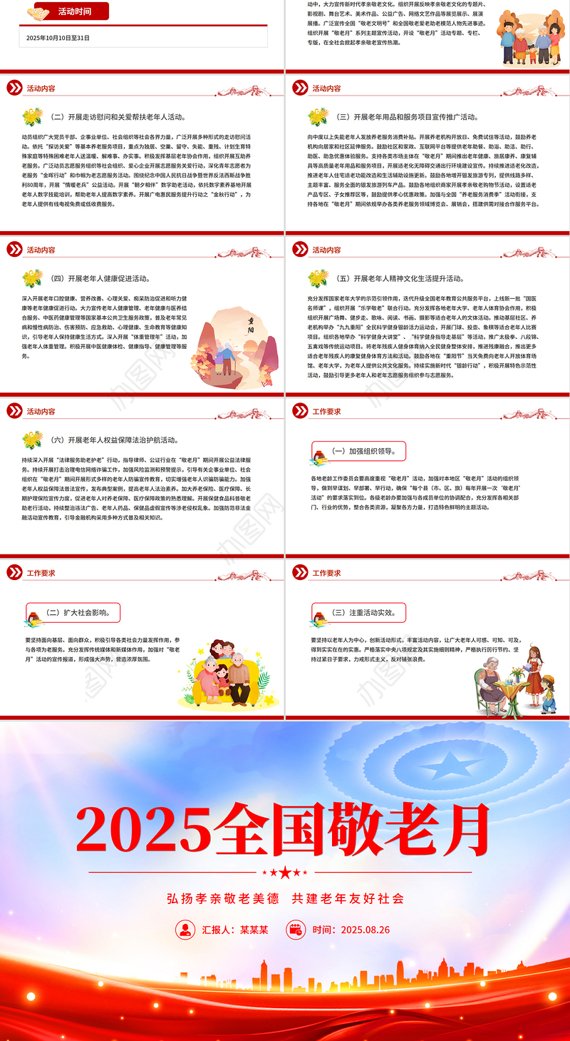 弘扬孝亲敬老美德共建老年友好社会PPT全国敬老月课件