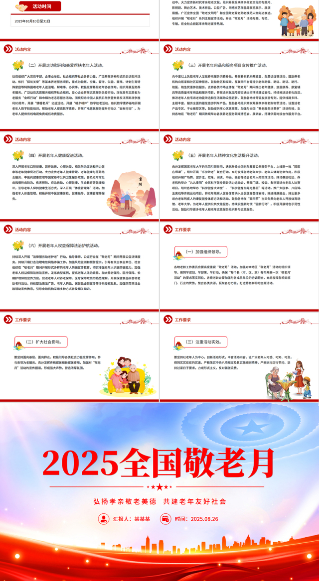 弘扬孝亲敬老美德共建老年友好社会PPT全国敬老月课件