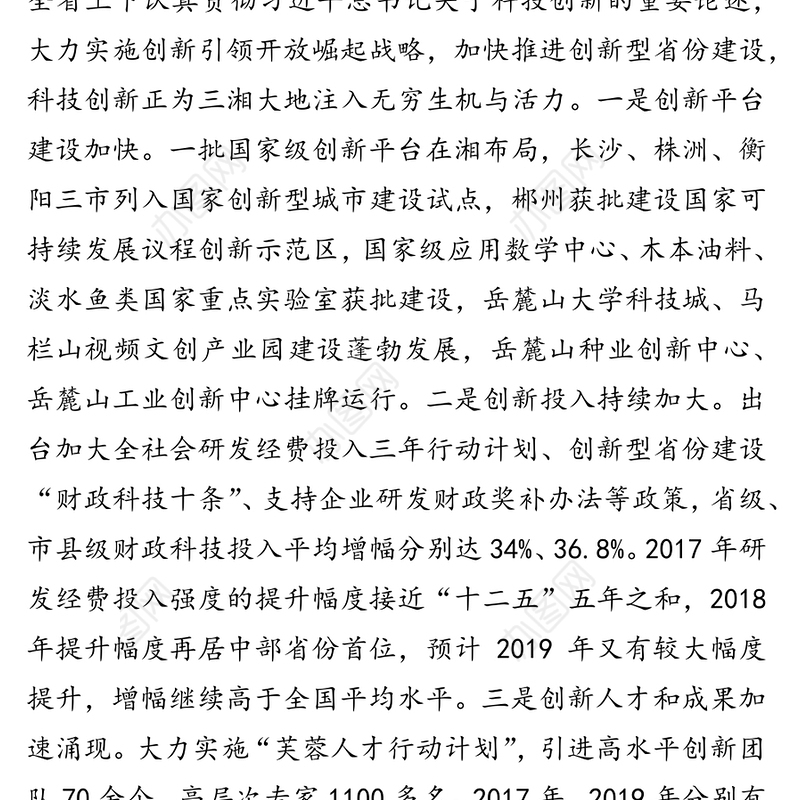 领导讲话:让科技创新真正成为建设富饶美丽幸福新湖南的强大引擎-在全省科技创新奖励大会上的讲话