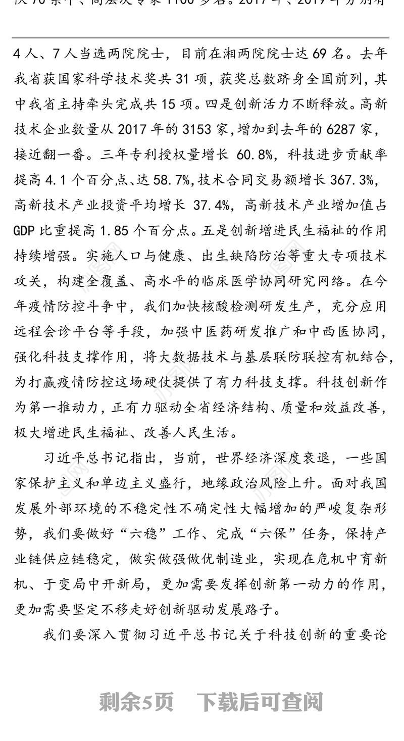 领导讲话:让科技创新真正成为建设富饶美丽幸福新湖南的强大引擎-在全省科技创新奖励大会上的讲话