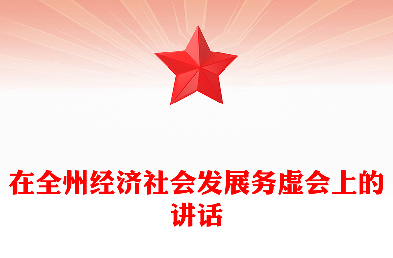 在全州经济社会发展务虚会上的讲话