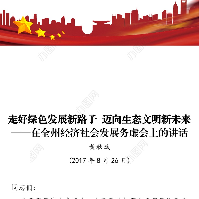 在全州经济社会发展务虚会上的讲话