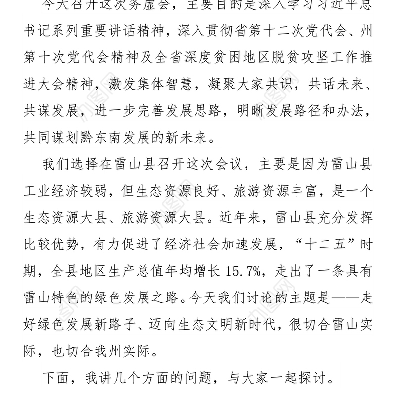 在全州经济社会发展务虚会上的讲话