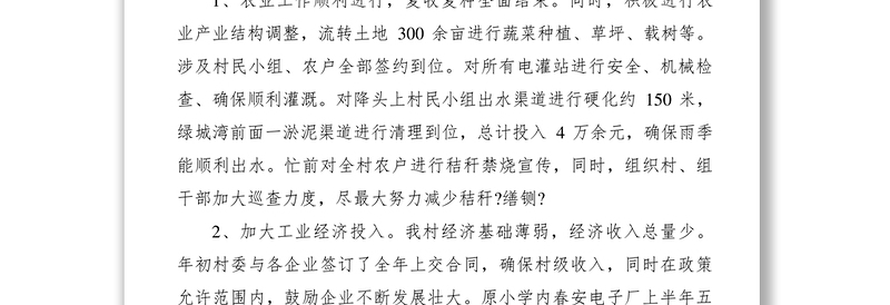 2021村委会上半年工作总结及下半年工作思路