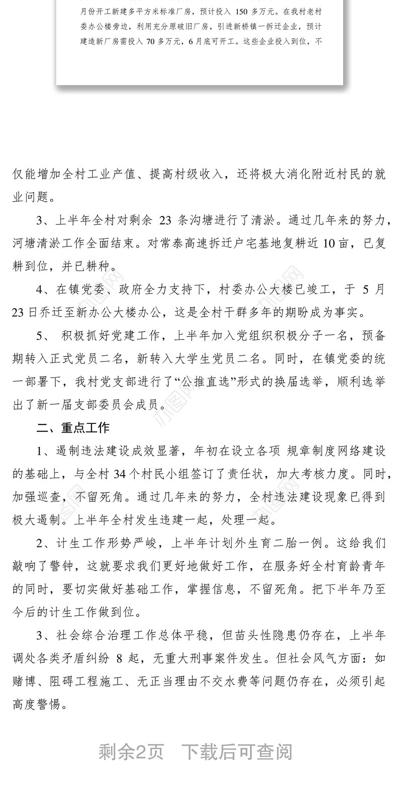 2021村委会上半年工作总结及下半年工作思路