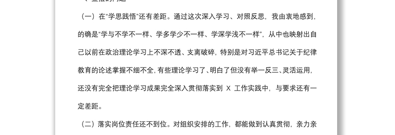 领导干部“严守纪律规矩 加强作风建设”组织生活会个人对照检查材料