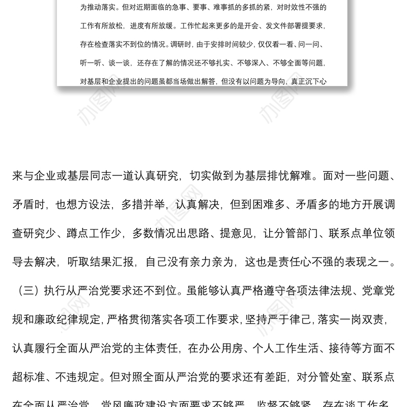 领导干部“严守纪律规矩 加强作风建设”组织生活会个人对照检查材料