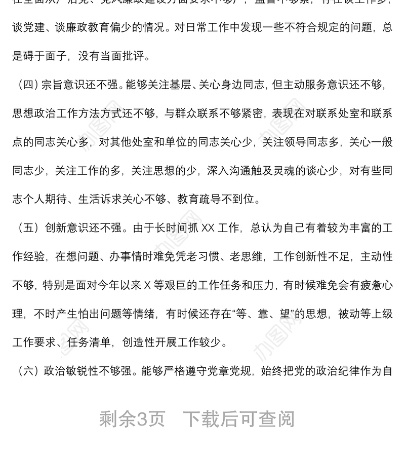 领导干部“严守纪律规矩 加强作风建设”组织生活会个人对照检查材料