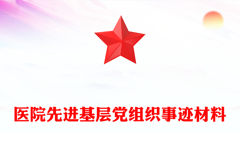 医院先进基层党组织事迹材料