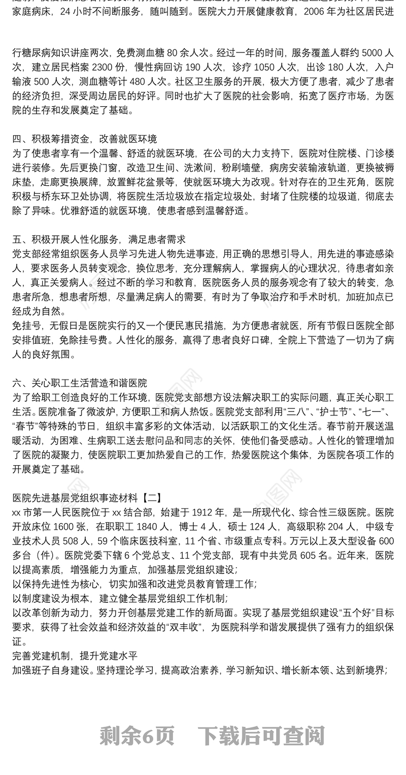 医院先进基层党组织事迹材料