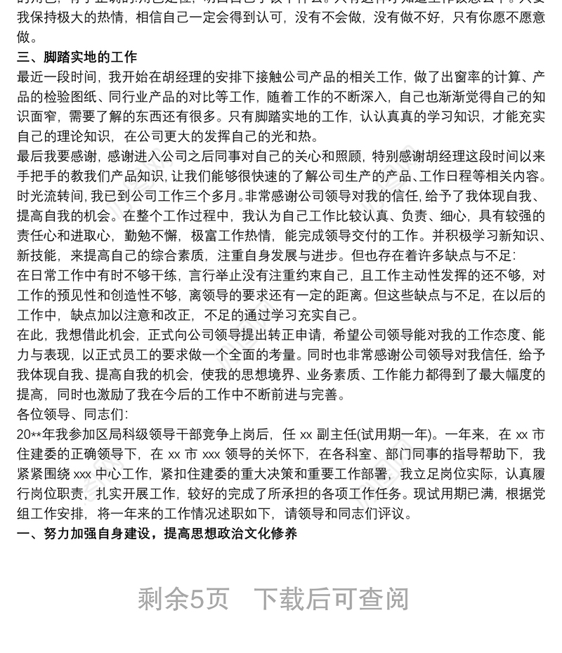 转正述职报告演讲 转正述职6篇