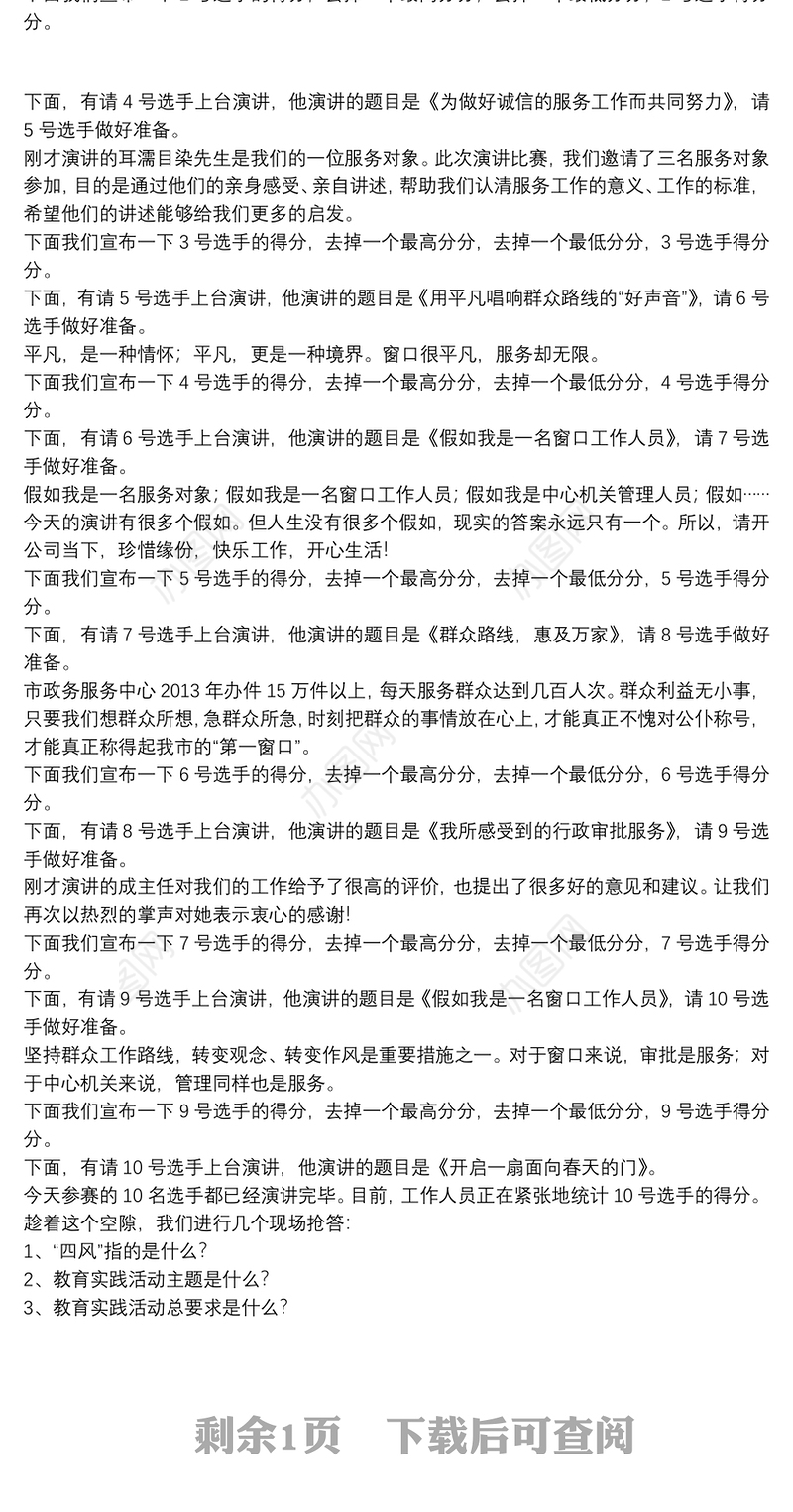 单位演讲比赛主持词