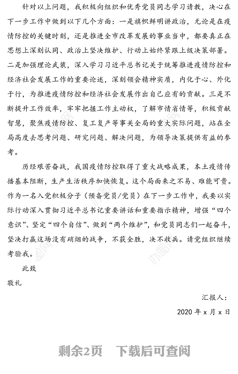 【2篇】2020年二季度思想汇报【“(2篇，2020年5月入党积极分子预备党员思想汇报参考)