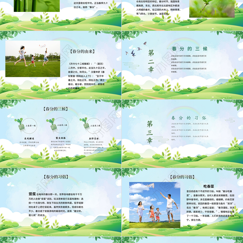 2022绿色中国二十四节气之春分时令介绍ppt模板