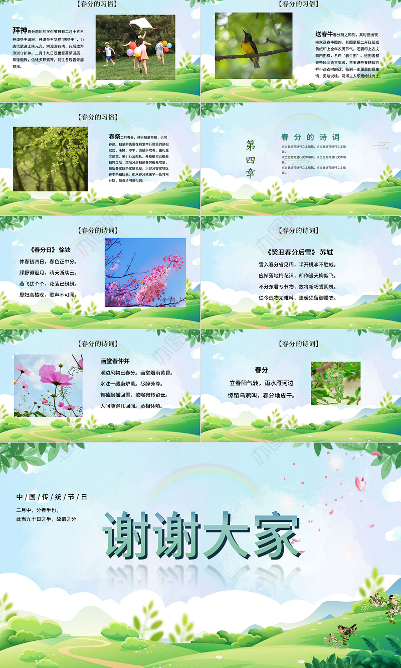 2022绿色中国二十四节气之春分时令介绍ppt模板