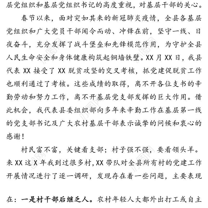 在全县村(社区)党组织书记培训班开班仪式上的讲话