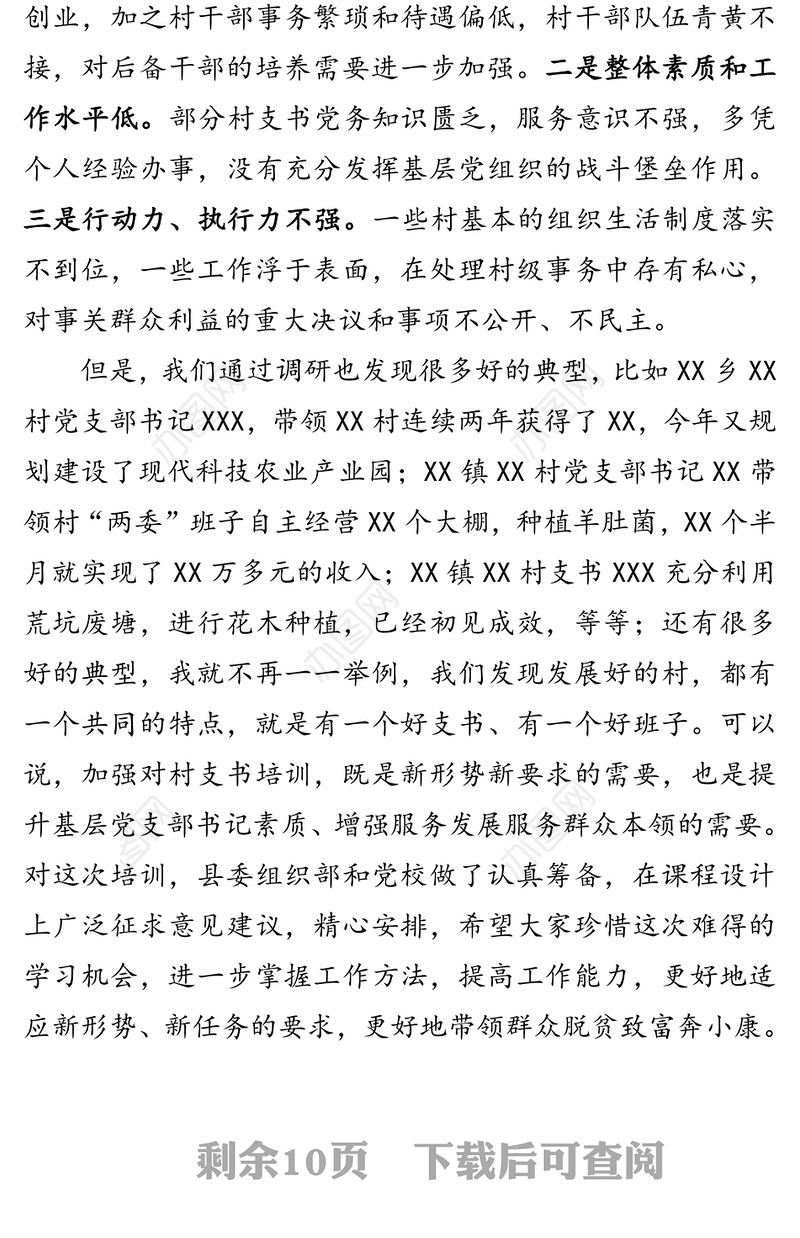 在全县村(社区)党组织书记培训班开班仪式上的讲话