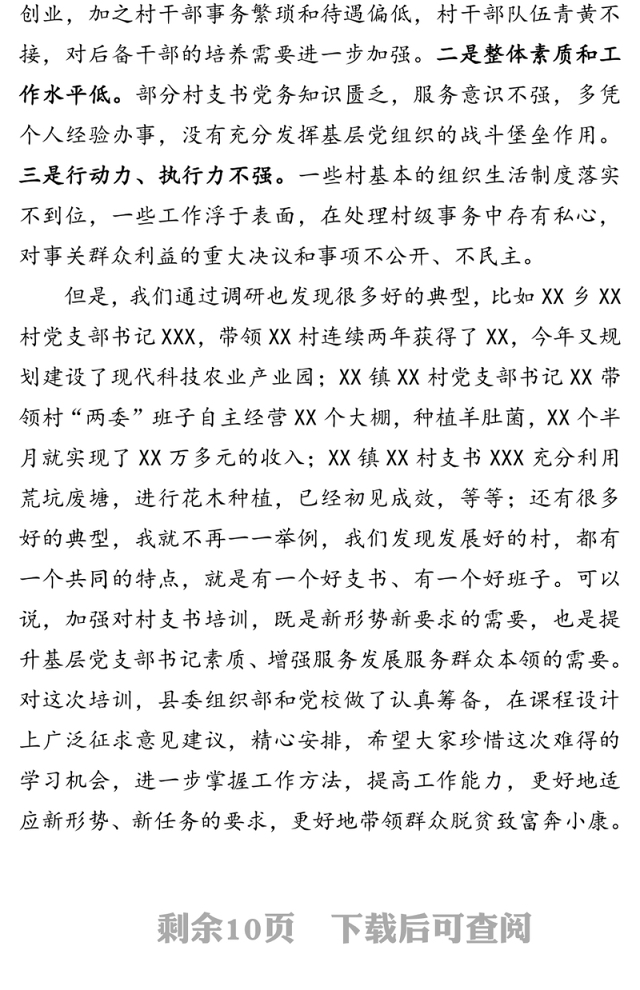 在全县村(社区)党组织书记培训班开班仪式上的讲话