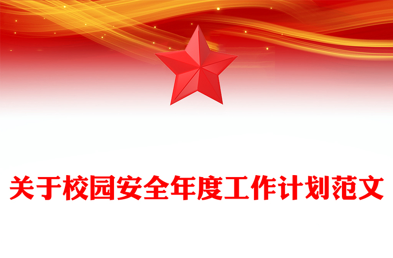 关于校园安全年度工作计划范文
