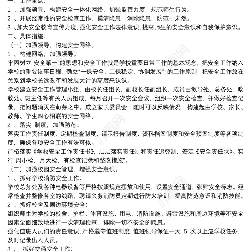 关于校园安全年度工作计划范文