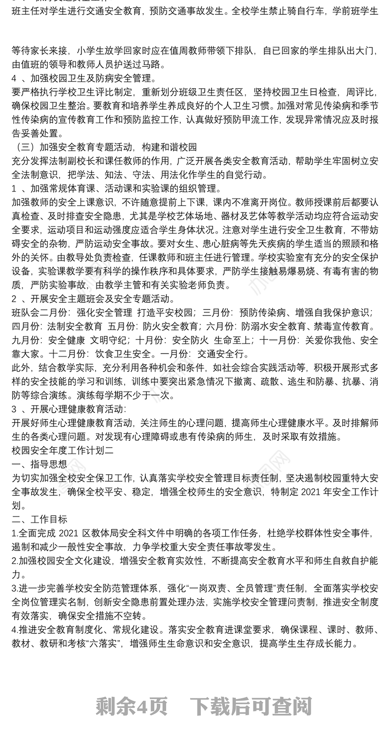 关于校园安全年度工作计划范文