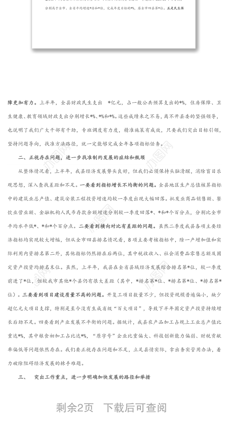 县长在经济形势分析反思党政联席会议上的讲话