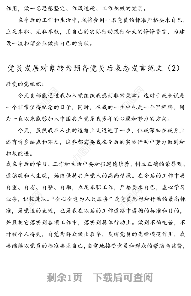 2篇党员发展对象转为预备党员后表态发言范文